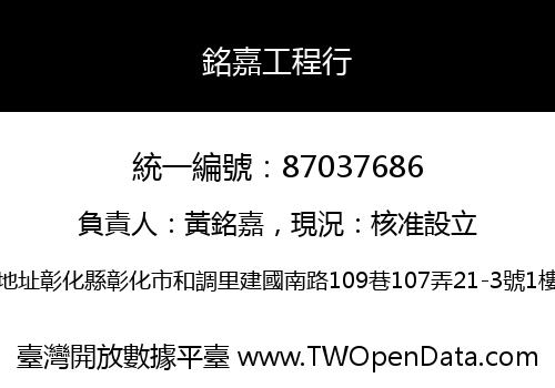 銘嘉工程行