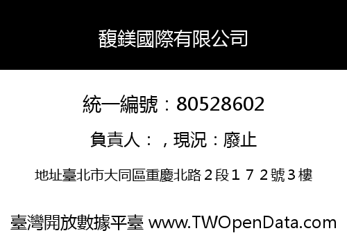 馥鎂國際有限公司