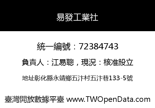 易發工業社