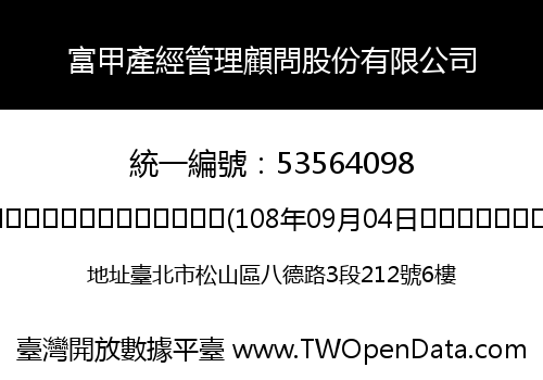 富甲產經管理顧問股份有限公司