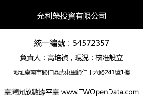 允利榮投資有限公司