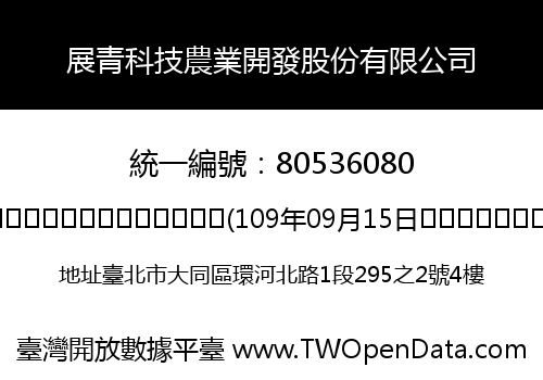展青科技農業開發股份有限公司