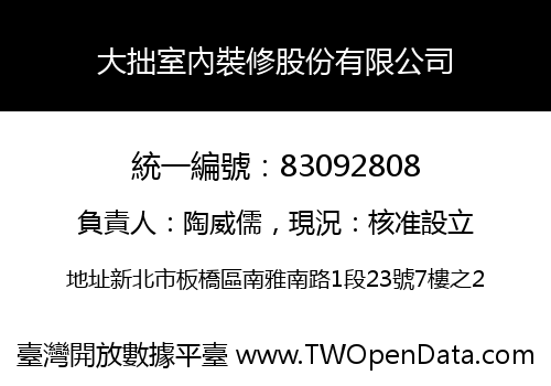 大拙室內裝修股份有限公司