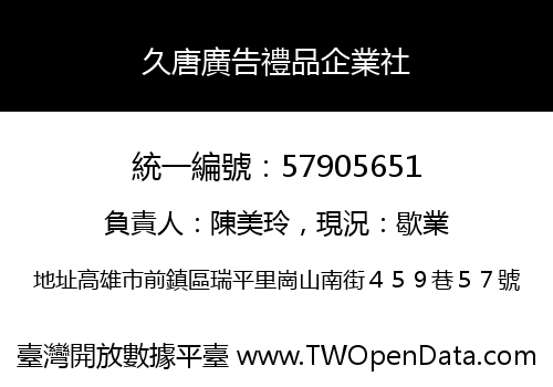 久唐廣告禮品企業社