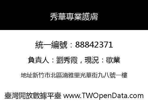 秀華專業護膚