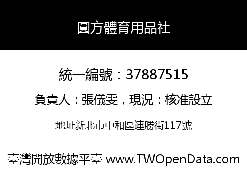 圓方體育用品社