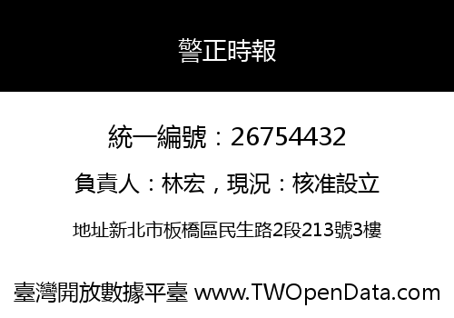 警正時報