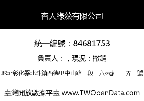 杏人綠藻有限公司