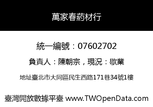 萬家春葯材行