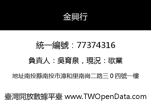 金興行