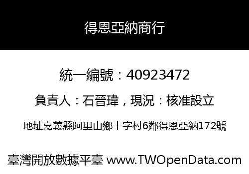 得恩亞納商行