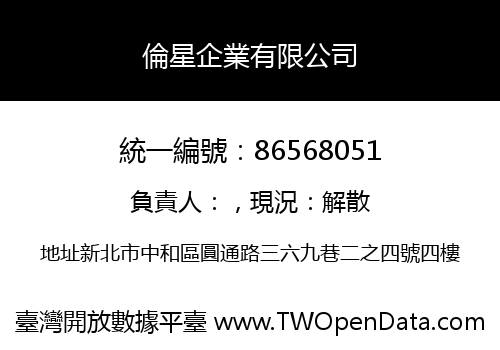 倫星企業有限公司