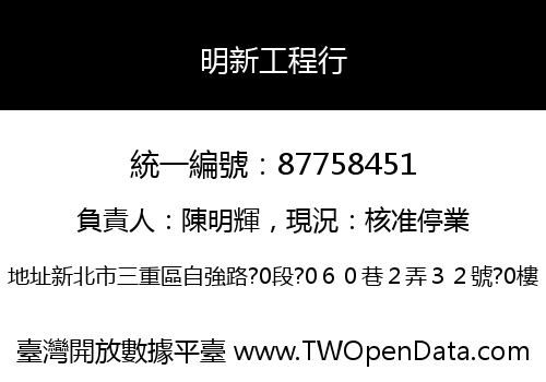 明新工程行