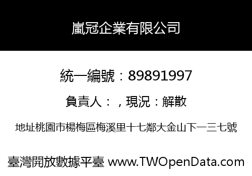 嵐冠企業有限公司