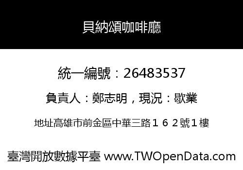 貝納頌咖啡廳