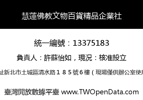 慧蓮佛教文物百貨精品企業社