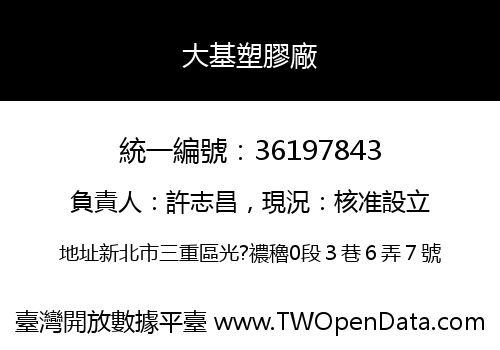 大基塑膠廠