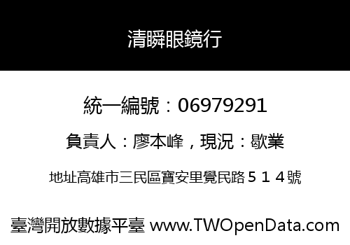 清瞬眼鏡行