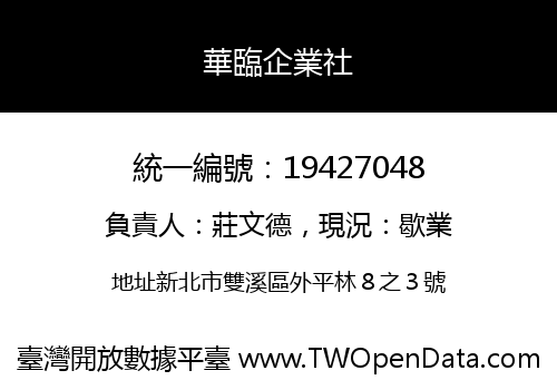 華臨企業社