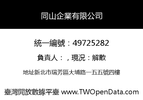 同山企業有限公司