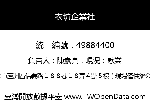 衣坊企業社
