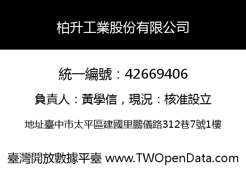 柏升工業股份有限公司