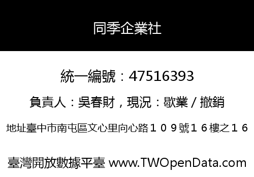 同季企業社