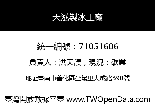 天泓製冰工廠