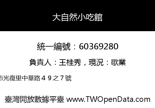 大自然小吃館