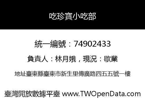 吃珍寶小吃部