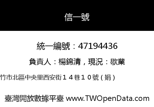 信一號