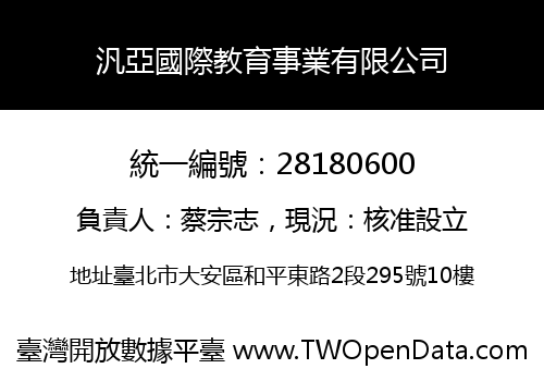汎亞國際教育事業有限公司