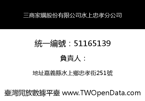 三商家購股份有限公司水上忠孝分公司