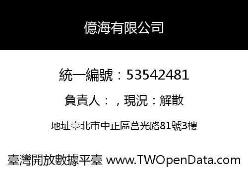 億海有限公司