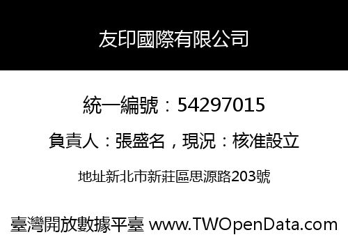 友印國際有限公司