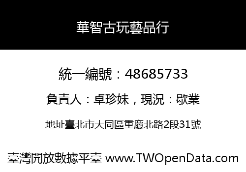 華智古玩藝品行