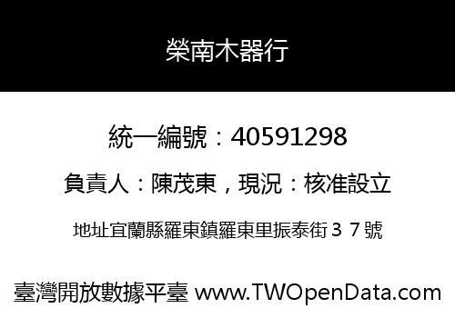 榮南木器行