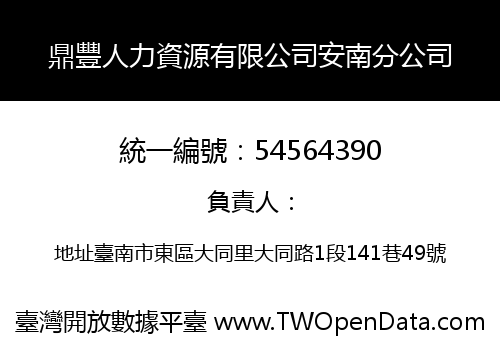 鼎豐人力資源有限公司安南分公司