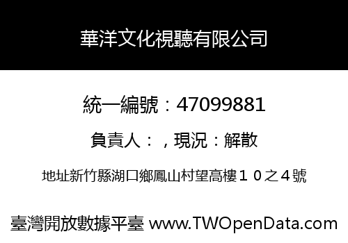 華洋文化視聽有限公司