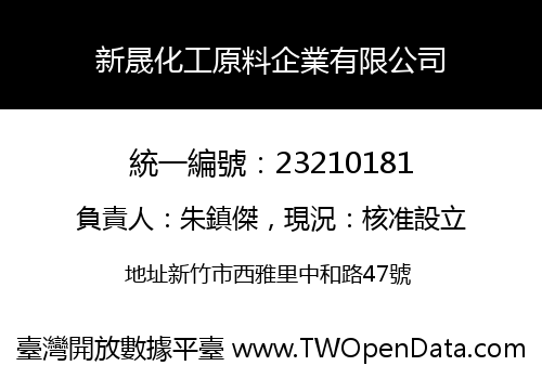 新晟化工原料企業有限公司