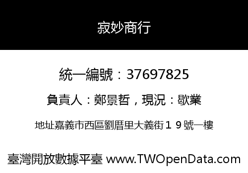 寂妙商行