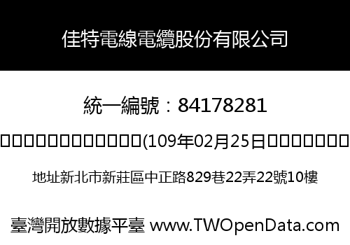佳特電線電纜股份有限公司