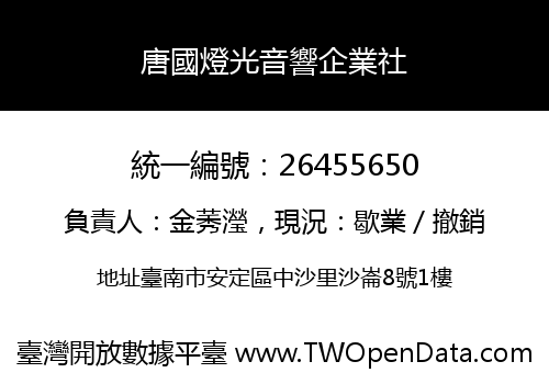 唐國燈光音響企業社