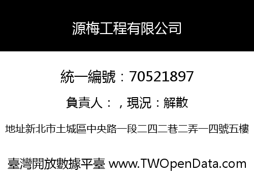 源梅工程有限公司