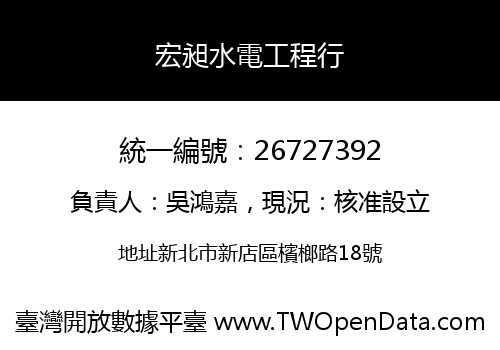宏昶水電工程行