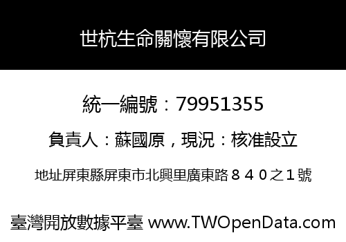 世杭生命關懷有限公司