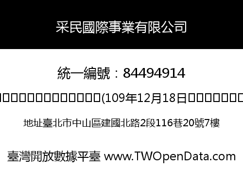 采民國際事業有限公司