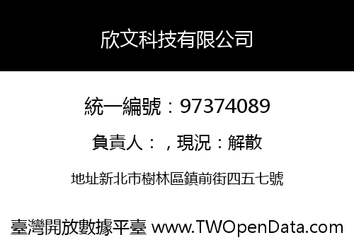 欣文科技有限公司