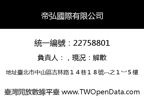 帝弘國際有限公司