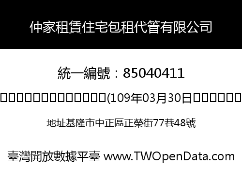 仲家租賃住宅包租代管有限公司